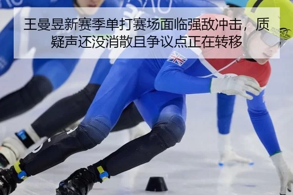 王曼昱新赛季单打赛场面临强敌冲击，质疑声还没消散且争议点正在转移